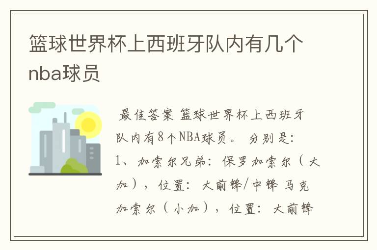 篮球世界杯上西班牙队内有几个nba球员