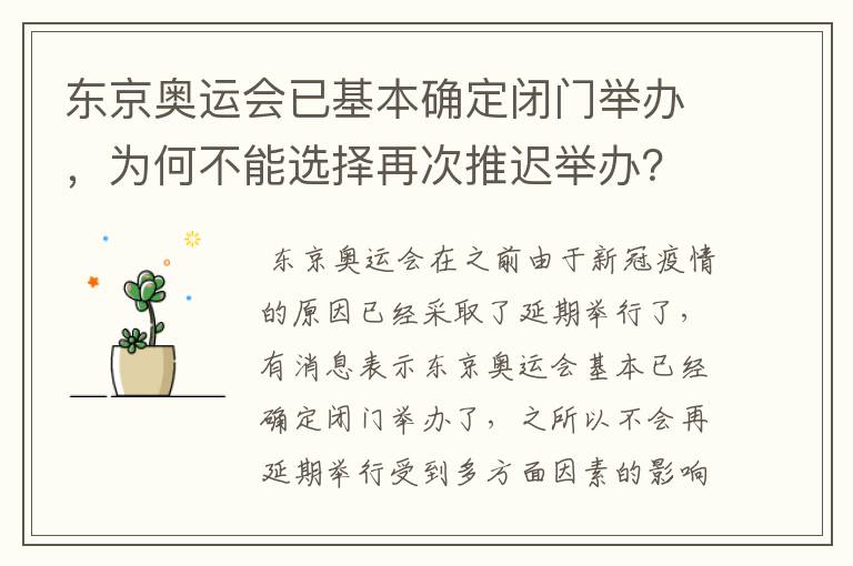 东京奥运会已基本确定闭门举办，为何不能选择再次推迟举办？