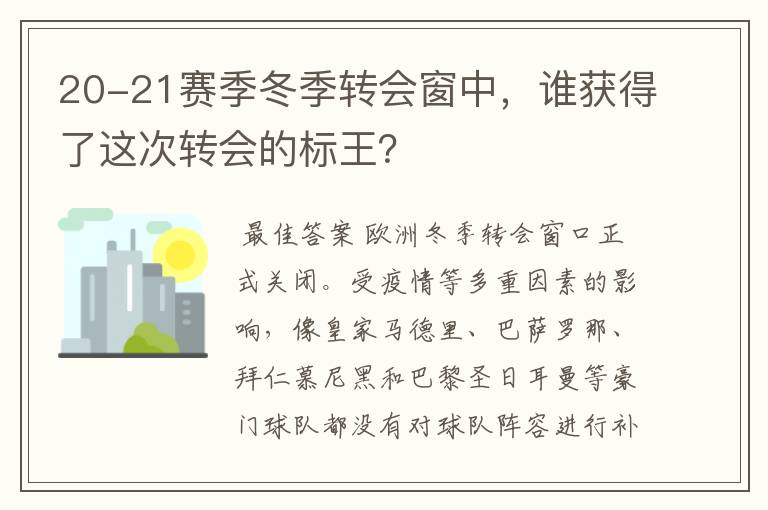 20-21赛季冬季转会窗中，谁获得了这次转会的标王？