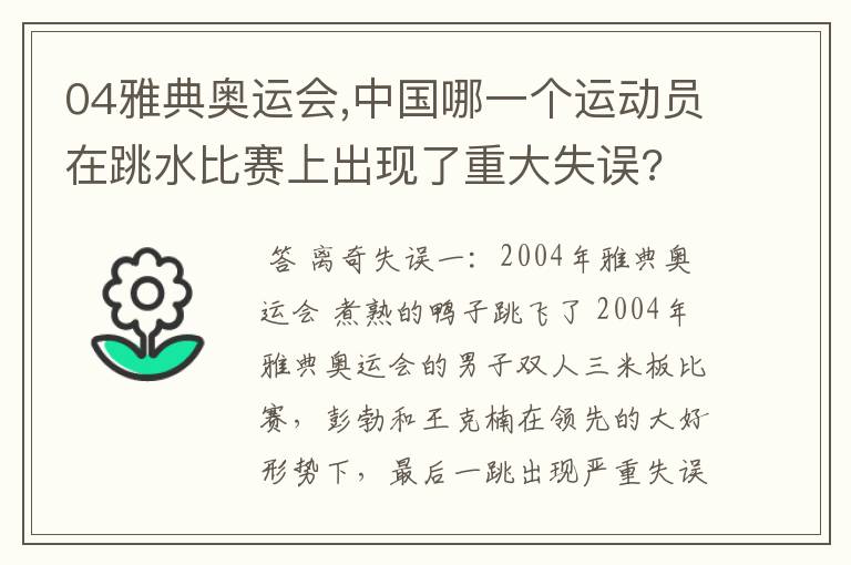 04雅典奥运会,中国哪一个运动员在跳水比赛上出现了重大失误?