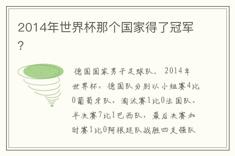 2014年世界杯那个国家得了冠军？