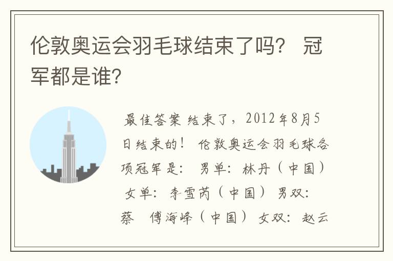 伦敦奥运会羽毛球结束了吗？ 冠军都是谁？