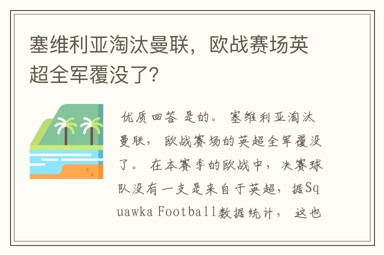 塞维利亚淘汰曼联，欧战赛场英超全军覆没了？