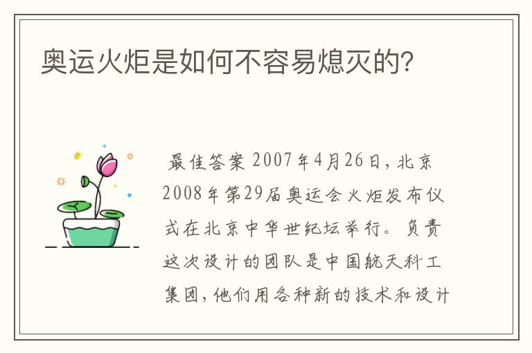 奥运火炬是如何不容易熄灭的？