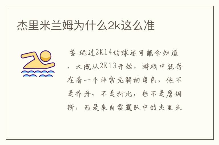 杰里米兰姆为什么2k这么准