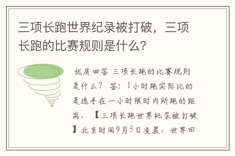 三项长跑世界纪录被打破，三项长跑的比赛规则是什么？