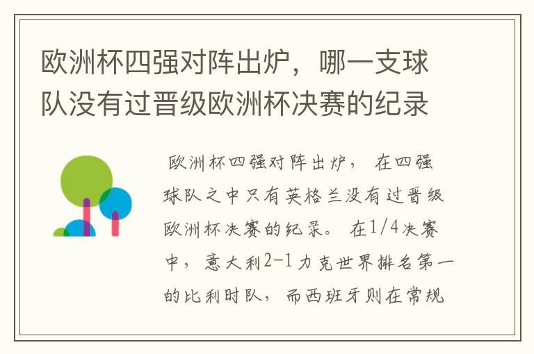 欧洲杯四强对阵出炉，哪一支球队没有过晋级欧洲杯决赛的纪录？