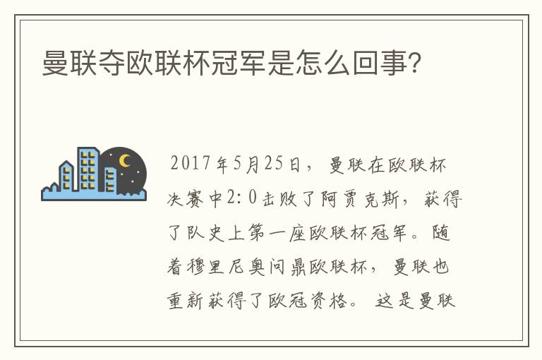 曼联夺欧联杯冠军是怎么回事？