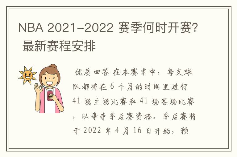 NBA 2021-2022 赛季何时开赛？ 最新赛程安排