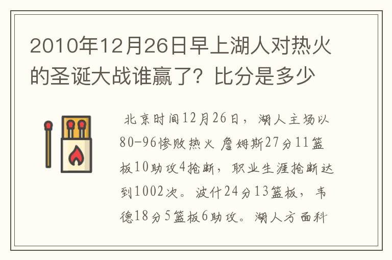 2010年12月26日早上湖人对热火的圣诞大战谁赢了？比分是多少？