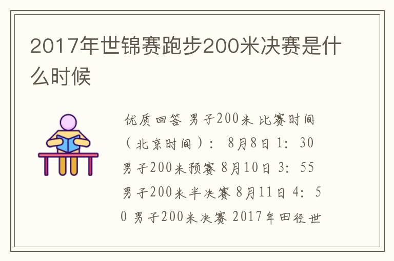 2017年世锦赛跑步200米决赛是什么时候