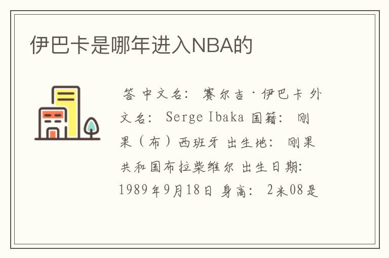 伊巴卡是哪年进入NBA的