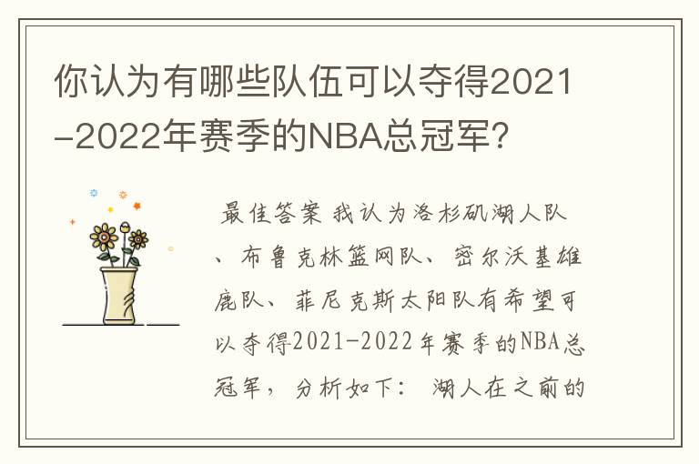 你认为有哪些队伍可以夺得2021-2022年赛季的NBA总冠军？