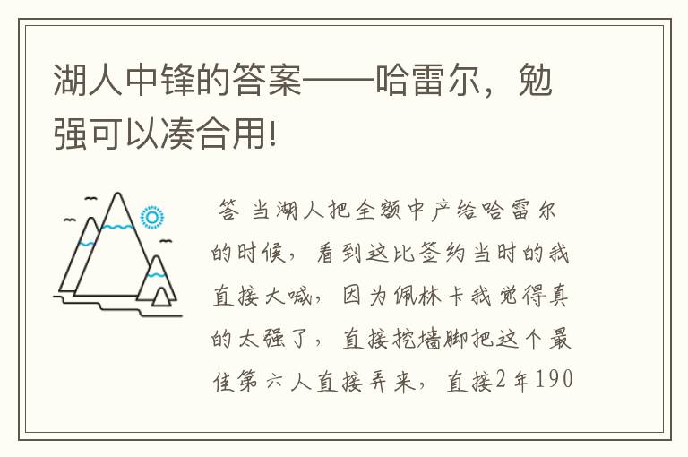 湖人中锋的答案——哈雷尔，勉强可以凑合用!