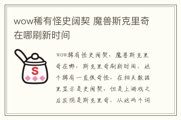 wow稀有怪史阔契 魔兽斯克里奇在哪刷新时间