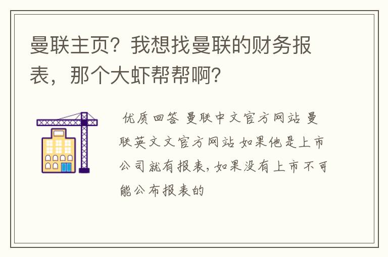 曼联主页？我想找曼联的财务报表，那个大虾帮帮啊？