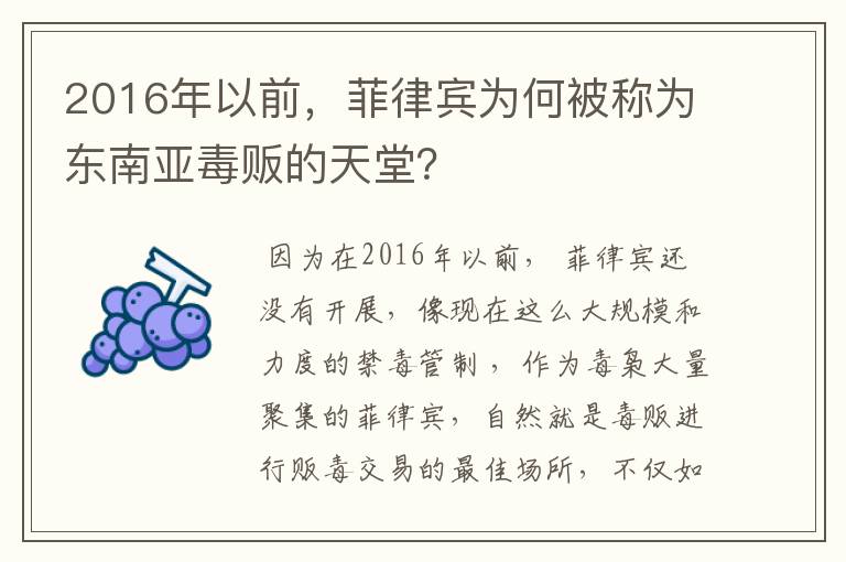 2016年以前，菲律宾为何被称为东南亚毒贩的天堂？