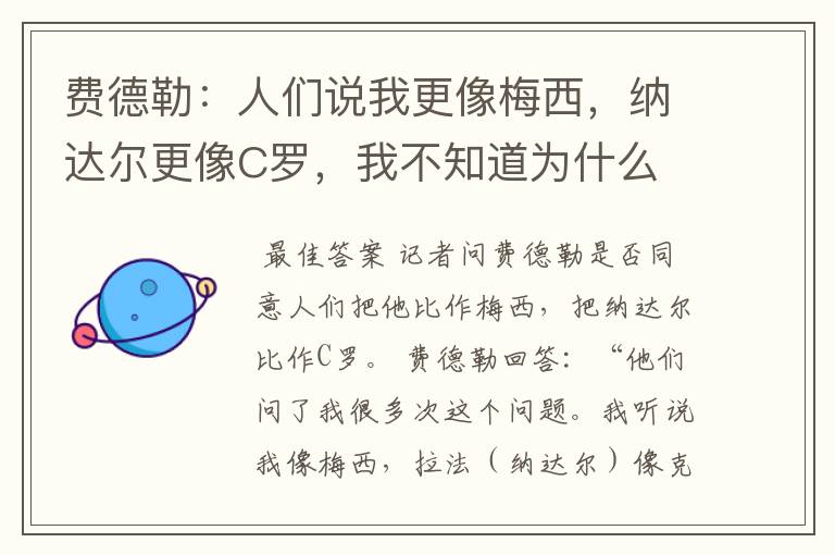 费德勒：人们说我更像梅西，纳达尔更像C罗，我不知道为什么