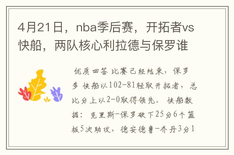 4月21日，nba季后赛，开拓者vs快船，两队核心利拉德与保罗谁得分更多