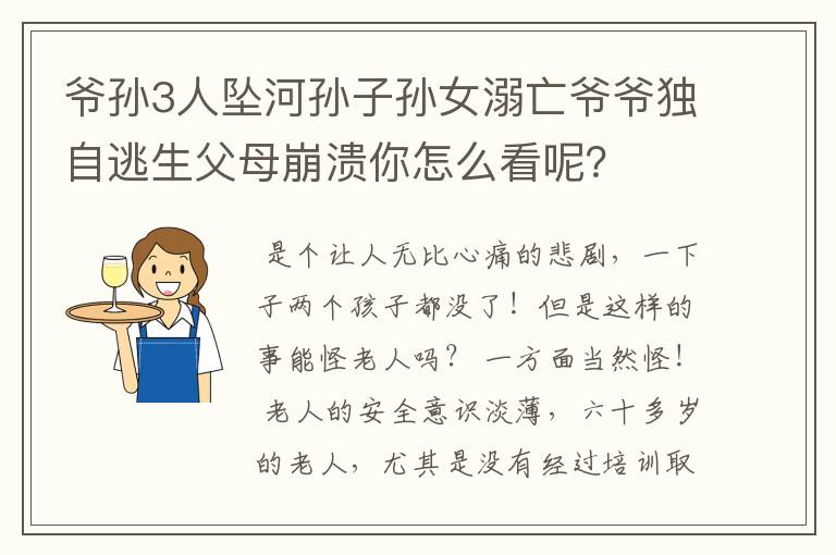 爷孙3人坠河孙子孙女溺亡爷爷独自逃生父母崩溃你怎么看呢？