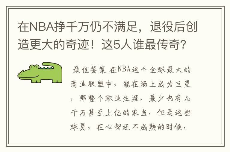 在NBA挣千万仍不满足，退役后创造更大的奇迹！这5人谁最传奇？