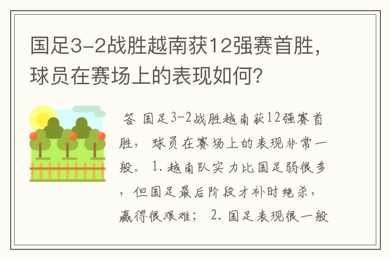 国足3-2战胜越南获12强赛首胜，球员在赛场上的表现如何？