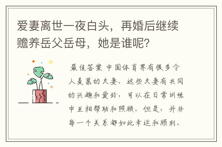 爱妻离世一夜白头，再婚后继续赡养岳父岳母，她是谁呢？