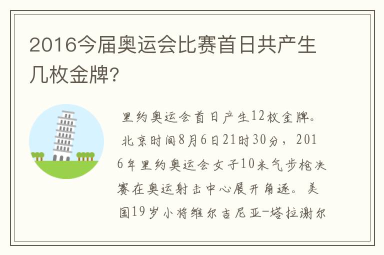 2016今届奥运会比赛首日共产生几枚金牌?