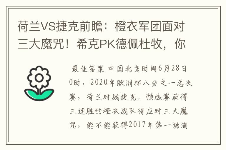 荷兰VS捷克前瞻：橙衣军团面对三大魔咒！希克PK德佩杜牧，你怎么看？