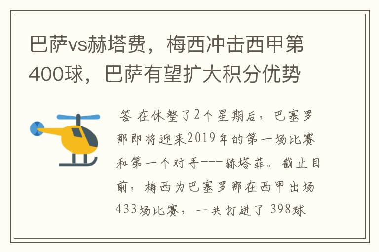 巴萨vs赫塔费，梅西冲击西甲第400球，巴萨有望扩大积分优势