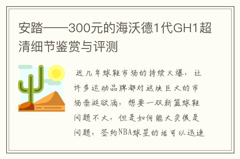 安踏——300元的海沃德1代GH1超清细节鉴赏与评测