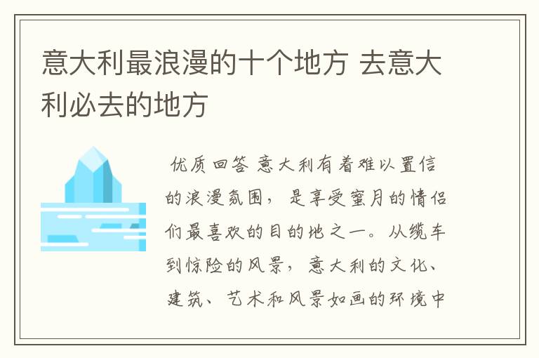 意大利最浪漫的十个地方 去意大利必去的地方