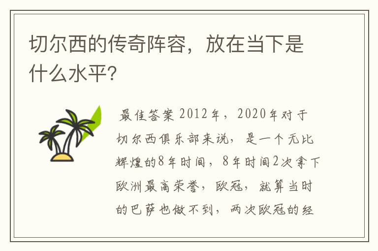 切尔西的传奇阵容，放在当下是什么水平？