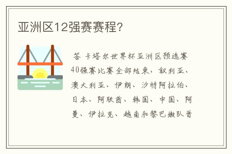 亚洲区12强赛赛程?