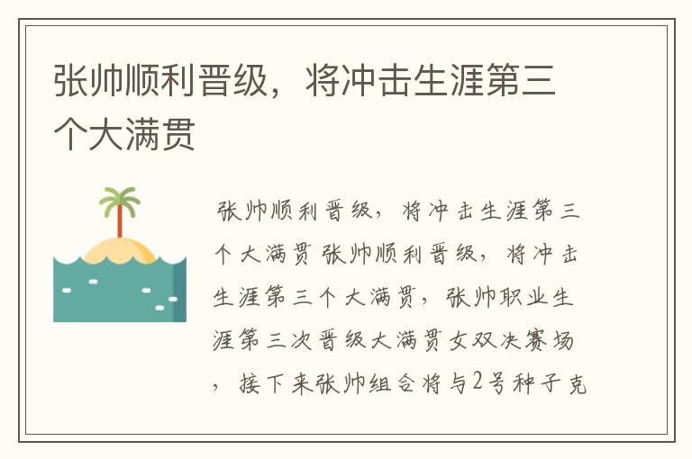 张帅顺利晋级，将冲击生涯第三个大满贯