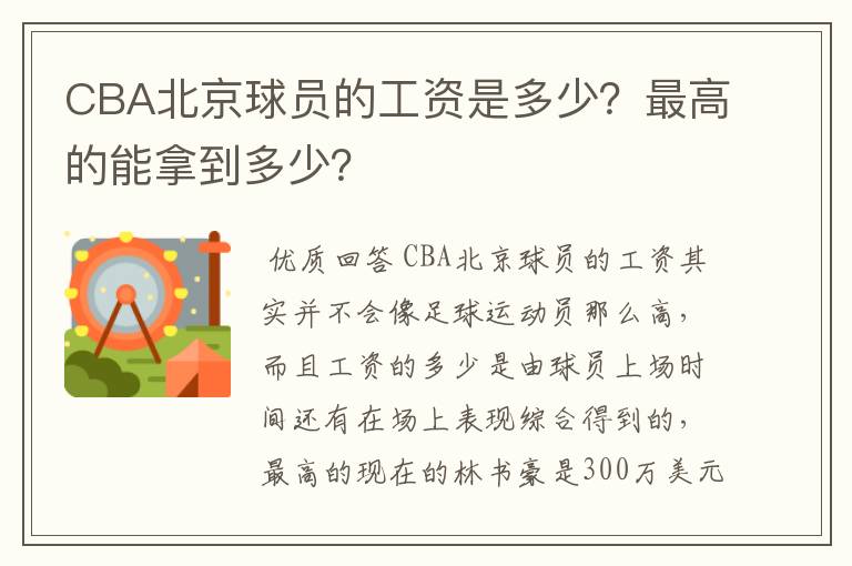 CBA北京球员的工资是多少？最高的能拿到多少？