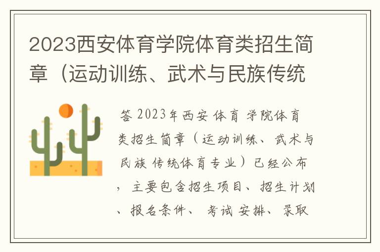 2023西安体育学院体育类招生简章（运动训练、武术与民族传统体育专业）