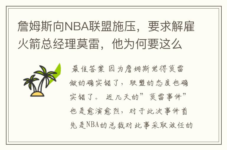 詹姆斯向NBA联盟施压，要求解雇火箭总经理莫雷，他为何要这么做？