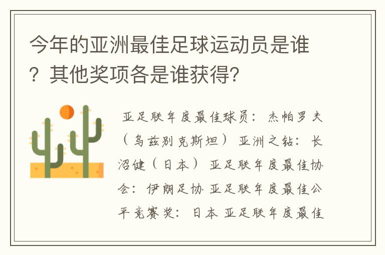 今年的亚洲最佳足球运动员是谁？其他奖项各是谁获得？