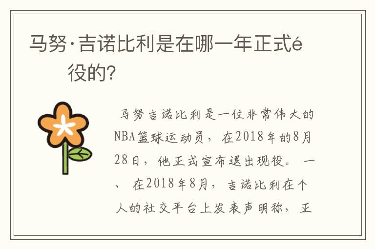 马努·吉诺比利是在哪一年正式退役的？