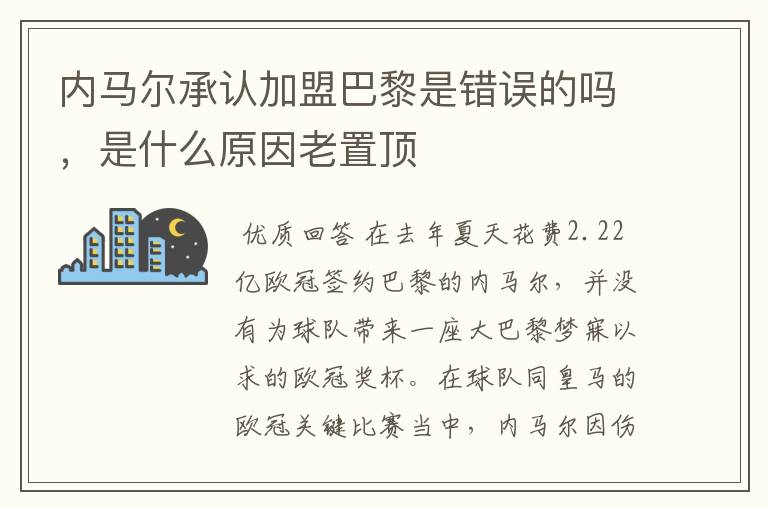 内马尔承认加盟巴黎是错误的吗，是什么原因老置顶