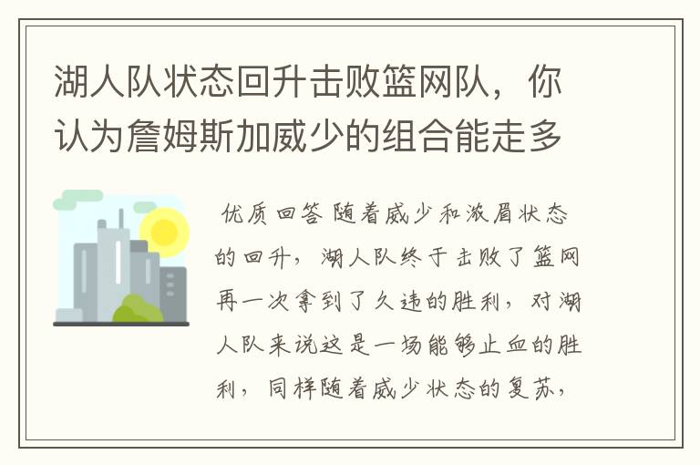 湖人队状态回升击败篮网队，你认为詹姆斯加威少的组合能走多远？