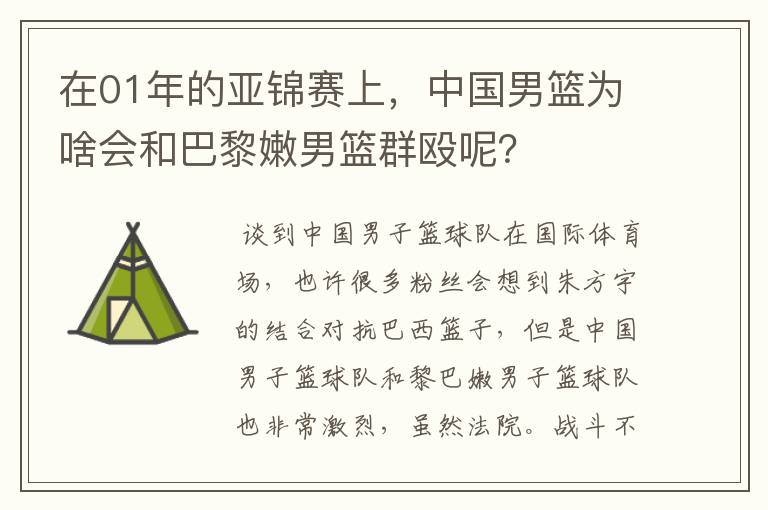 在01年的亚锦赛上，中国男篮为啥会和巴黎嫩男篮群殴呢？