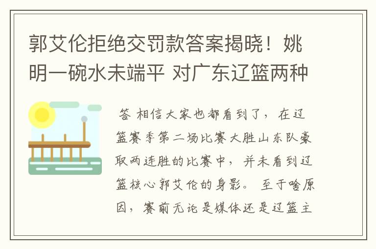 郭艾伦拒绝交罚款答案揭晓！姚明一碗水未端平 对广东辽篮两种脸色