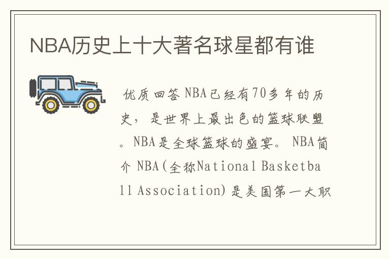 NBA历史上十大著名球星都有谁