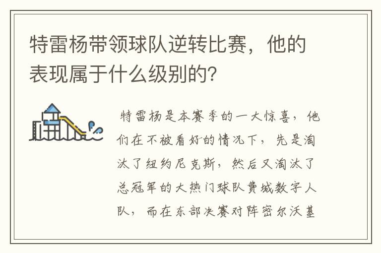 特雷杨带领球队逆转比赛，他的表现属于什么级别的？