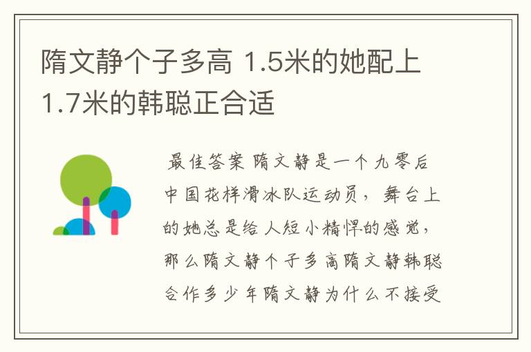 隋文静个子多高 1.5米的她配上1.7米的韩聪正合适