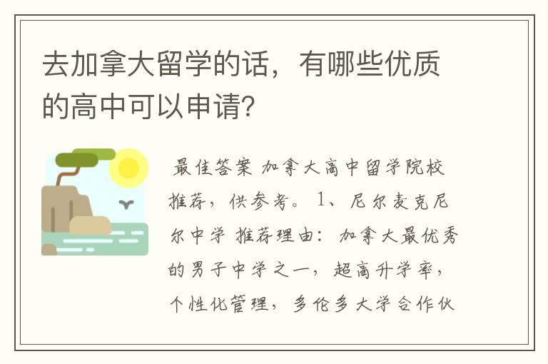 去加拿大留学的话，有哪些优质的高中可以申请？