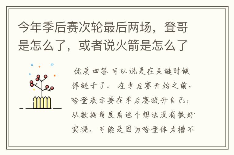 今年季后赛次轮最后两场，登哥是怎么了，或者说火箭是怎么了？