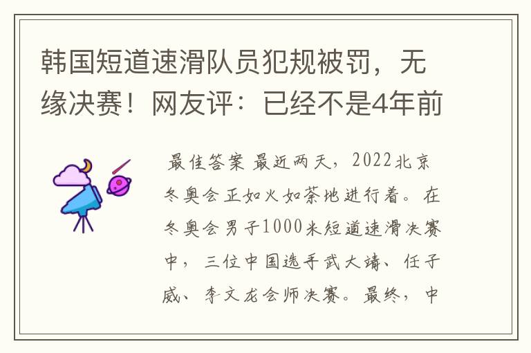 韩国短道速滑队员犯规被罚，无缘决赛！网友评：已经不是4年前了